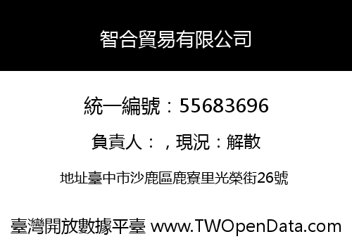 智合貿易有限公司