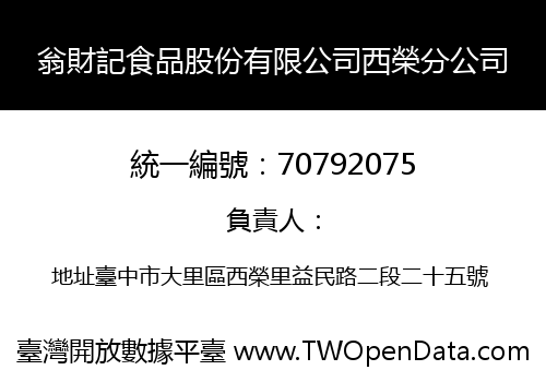 翁財記食品股份有限公司西榮分公司