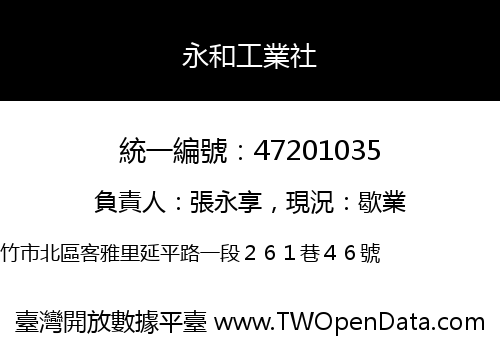 永和工業社