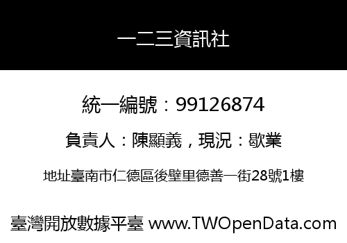 一二三資訊社