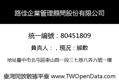 路佳企業管理顧問股份有限公司