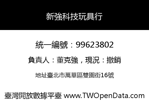 新強科技玩具行