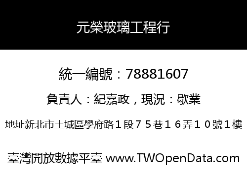 元榮玻璃工程行