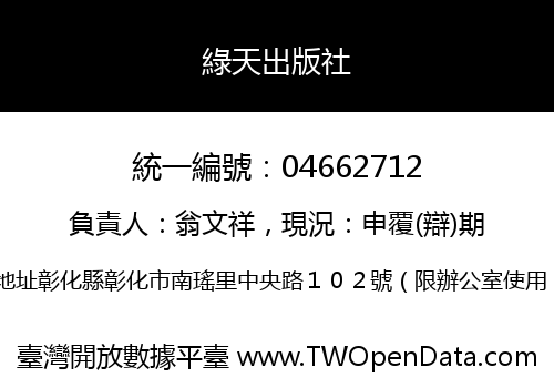 綠天出版社