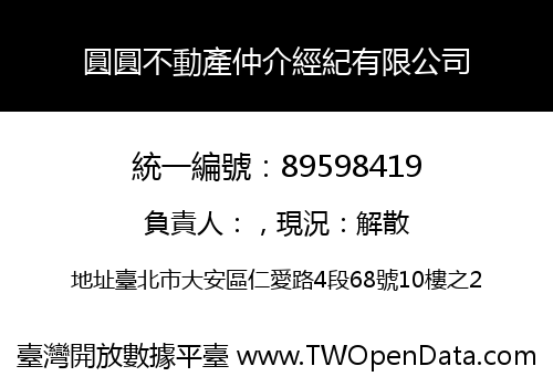 圓圓不動產仲介經紀有限公司