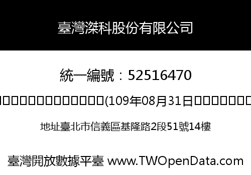 臺灣滐科股份有限公司