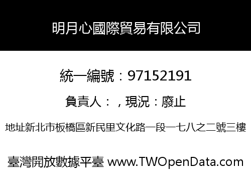 明月心國際貿易有限公司