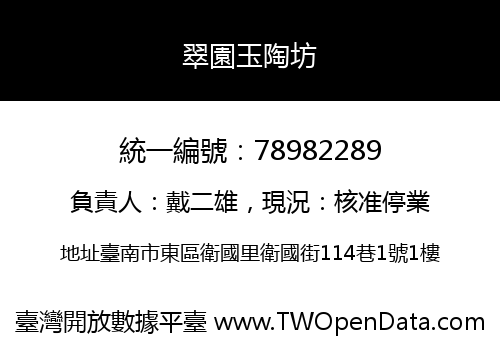 翠園玉陶坊