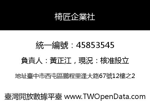 椅匠企業社