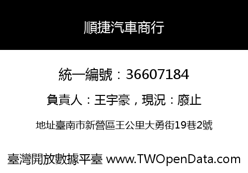 順捷汽車商行