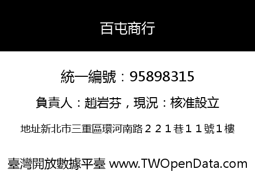 百屯商行