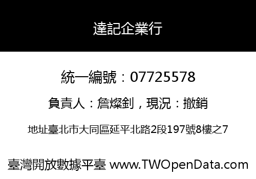 達記企業行