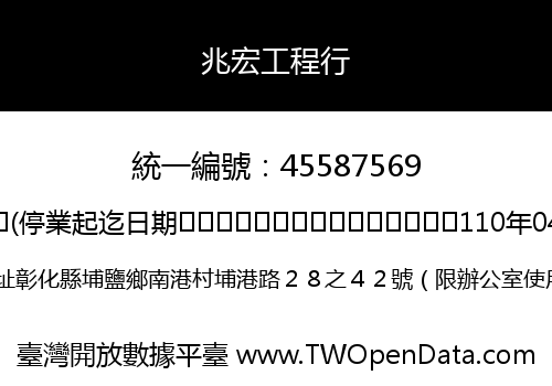 兆宏工程行