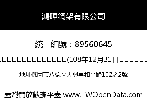 鴻曄鋼架有限公司