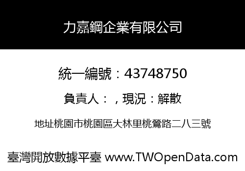 力嘉鋼企業有限公司