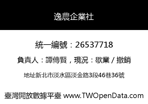 逸農企業社