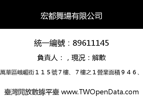 宏都舞場有限公司