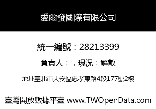 愛爾發國際有限公司