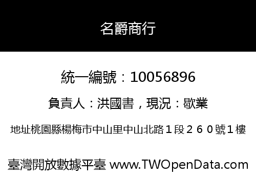 名爵商行