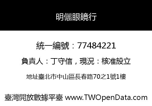 明儷眼鏡行