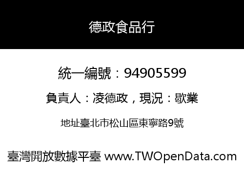 德政食品行