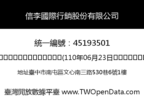 信李國際行銷股份有限公司