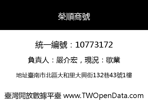 榮順商號