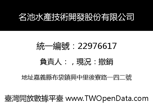 名池水產技術開發股份有限公司