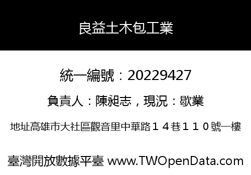 良益土木包工業