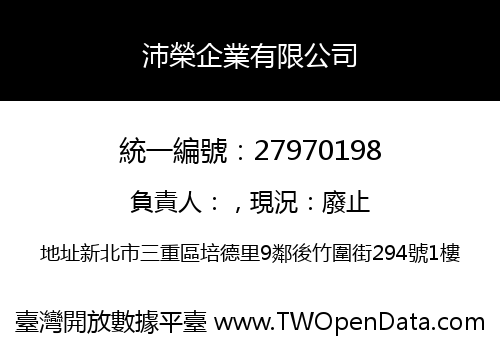 沛榮企業有限公司