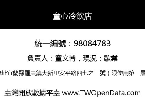 童心冷飲店