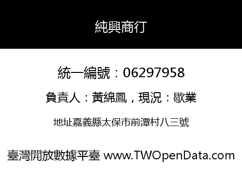 純興商㣔