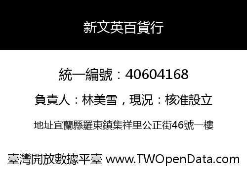 新文英百貨行