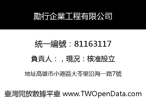 勵行企業工程有限公司