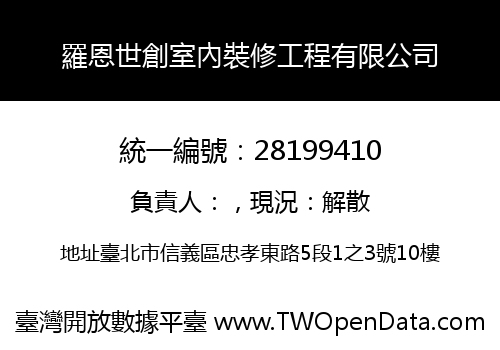 羅恩世創室內裝修工程有限公司