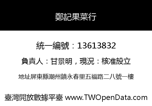 鄭記果菜行