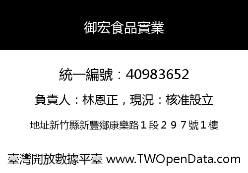 御宏食品實業
