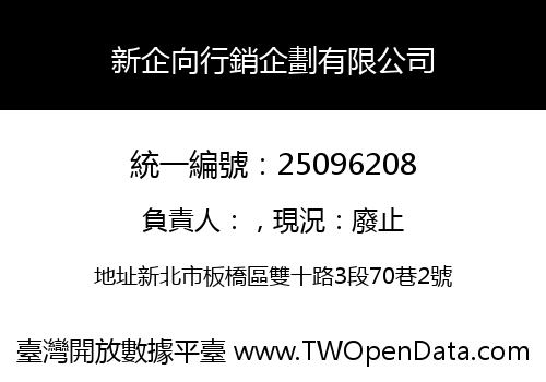 新企向行銷企劃有限公司