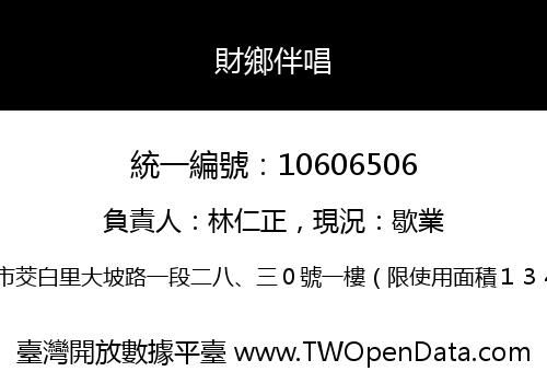 財鄉伴唱