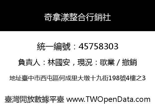 奇拿漾整合行銷社