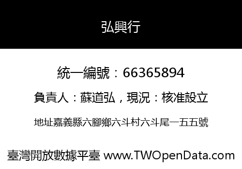 弘興行