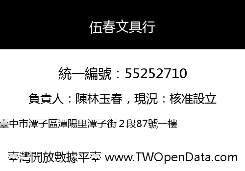 伍春文具行
