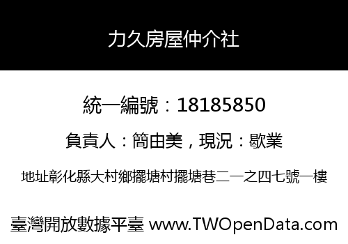 力久房屋仲介社