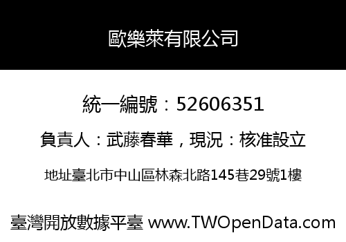 歐樂萊有限公司