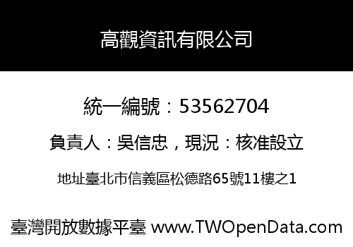 高觀資訊有限公司
