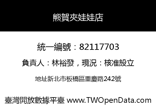 熊賀夾娃娃店