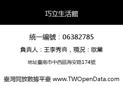 巧立生活館