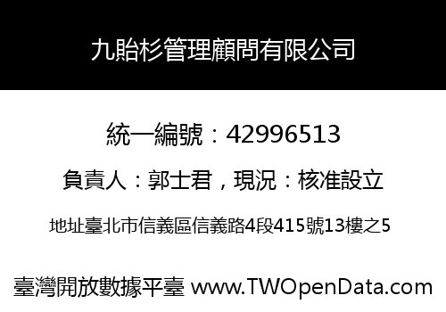 九貽杉管理顧問有限公司