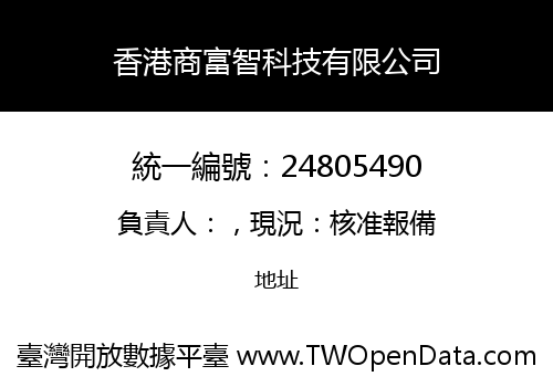 香港商富智科技有限公司
