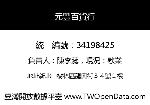 元豐百貨行
